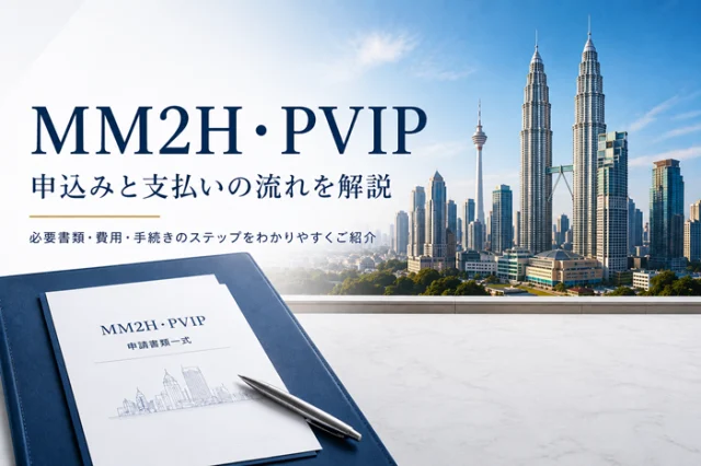 【2026年】MM2H・PVIP申込みと支払い流れ解説