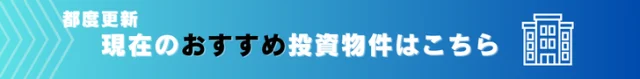 おすすめ投資物件